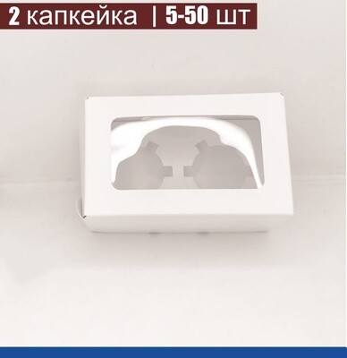 Коробка для 2-х капкейков 16•10•10 см Белая с Окном (сборная) | упак. 5-50 шт
