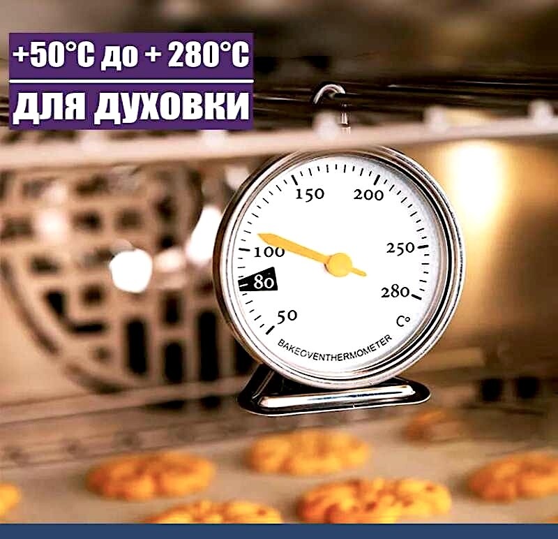 Кондитерский термометр в духовой шкаф аналоговый (2) от +50°C до + 280°C (Celsius)