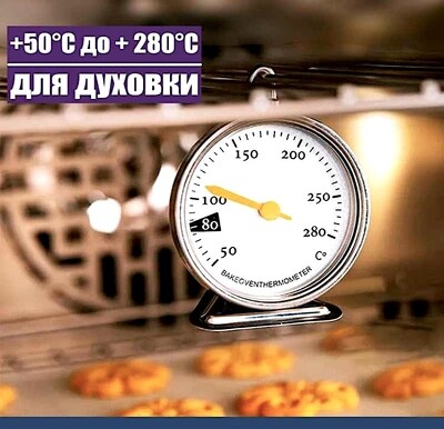 Кондитерский термометр в духовой шкаф аналоговый (2) от +50°C до + 280°C (Celsius)