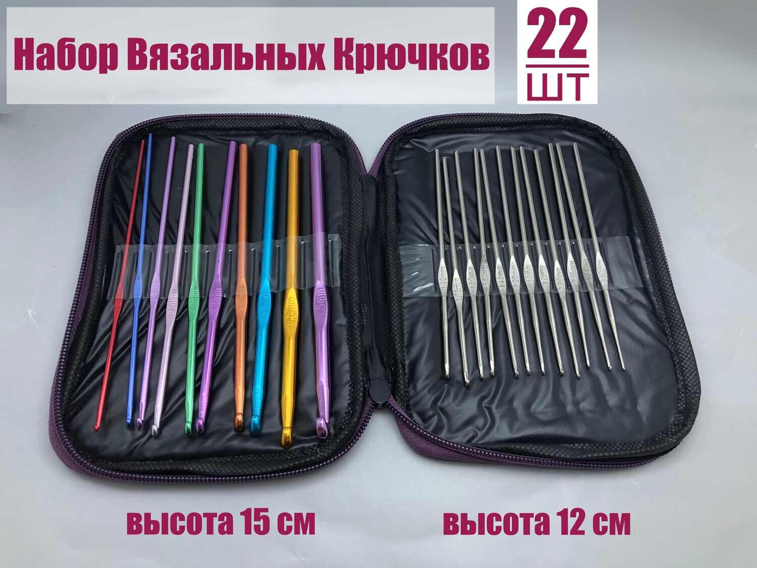 Вязальные крючки набор 22 шт, толщина 0.6 мм - 6.5 мм, Подарочный набор-органайзер