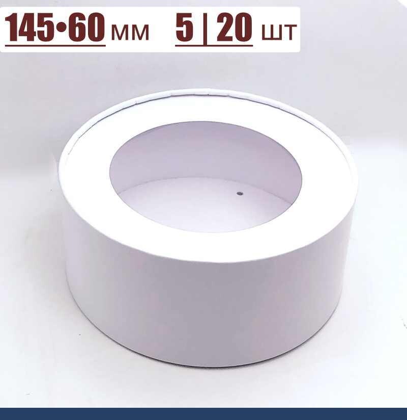 Коробка круглая с Окном (шайба) 145•60 мм Белая (крышка+дно), | упаковка: 5 шт