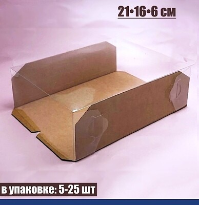 Кондитерская упаковка 21•16•6 см Крафт (прозрачная крышка+дно)| ПМ