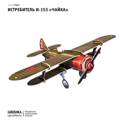 Модель самолета И-153 "Чайка" (3D)