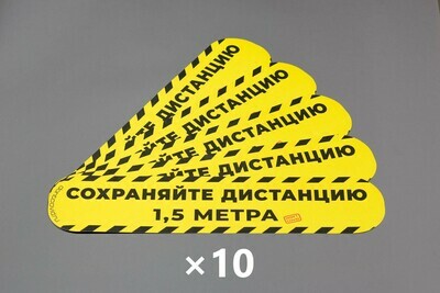 Напольные наклейки 110х490мм "Сохраняйте дистанцию" Yellow (50шт)