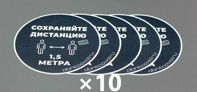 Напольные наклейки "Сохраняйте дистанцию" круглые 220мм Asphalt (50шт)