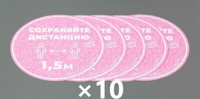 Напольные наклейки "Сохраняйте дистанцию" круглые 220мм Pink (50шт)