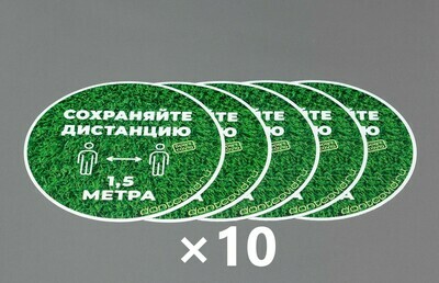 Напольные наклейки "Сохраняйте дистанцию" круглые 220мм Grass (50шт)