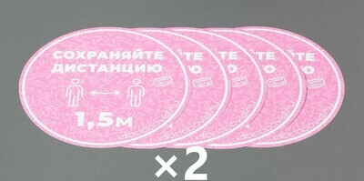 Напольные наклейки "Сохраняйте дистанцию" круглые 220мм Pink (10шт)