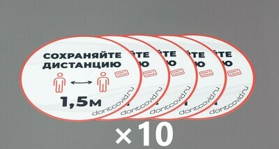 Напольные наклейки "Сохраняйте дистанцию" круглые 220мм White (50шт)