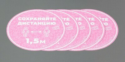 Напольные наклейки "Сохраняйте дистанцию" круглые 220мм Pink (5шт)
