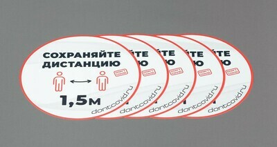 Напольные наклейки "Сохраняйте дистанцию" круглые 220мм White (5шт)