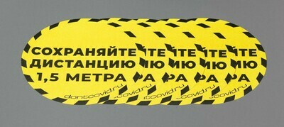 Напольные наклейки "Сохраняйте дистанцию" круглые 220мм Yellow (5шт)
