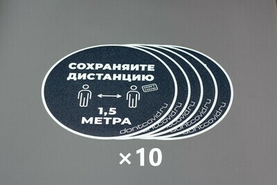 Напольные наклейки "Сохраняйте дистанцию" круглые 330мм Asphalt (50шт)