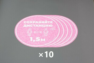 Напольные наклейки "Сохраняйте дистанцию" круглые 330мм Pink (50шт)