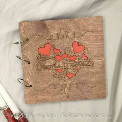 Книга пожеланий в деревянной обложке 
(счастья и любви)