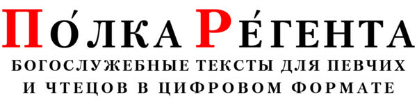 Полка Регента
