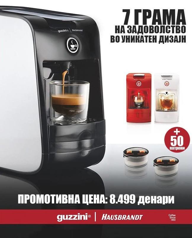 КАФЕМАТ ЗА ЕСПРЕСО Guzzini  + ГРАТИС 50 ПАТРОНИ