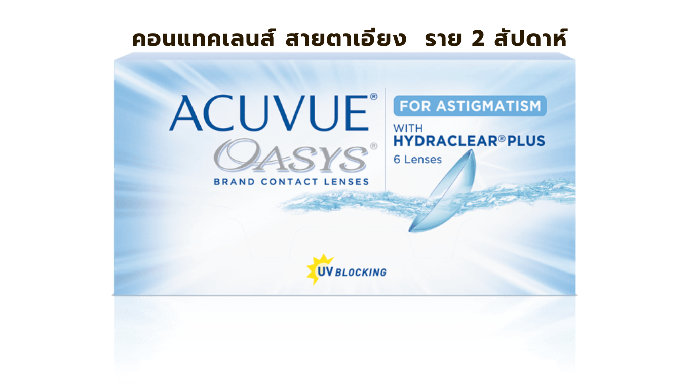 คอนแทคเลนส์ Oasys ราย 2 สัปดาห์ สำหรับสายตาเอียง