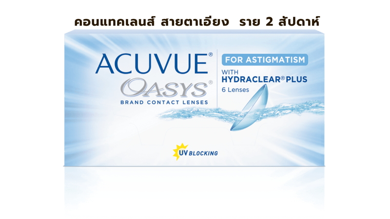 คอนแทคเลนส์ Oasys ราย 2 สัปดาห์ สำหรับสายตาเอียง