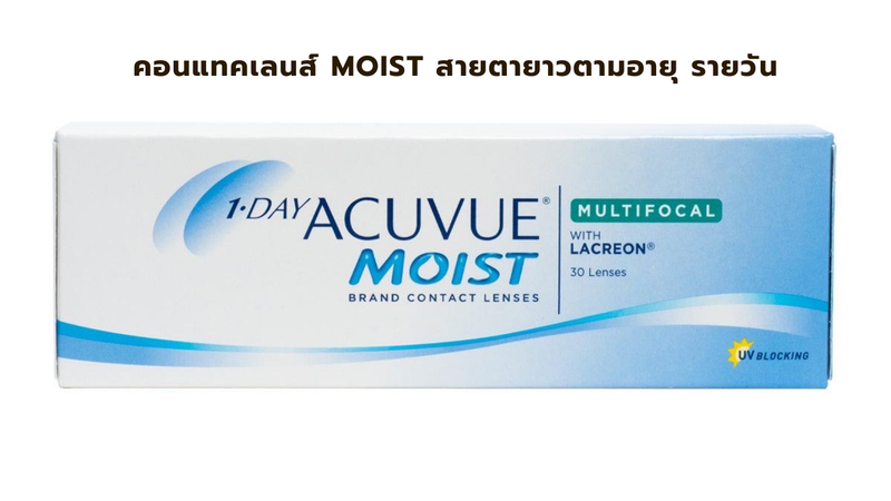 คอนแทคเลนส์ Moist สายตายาวตามอายุ