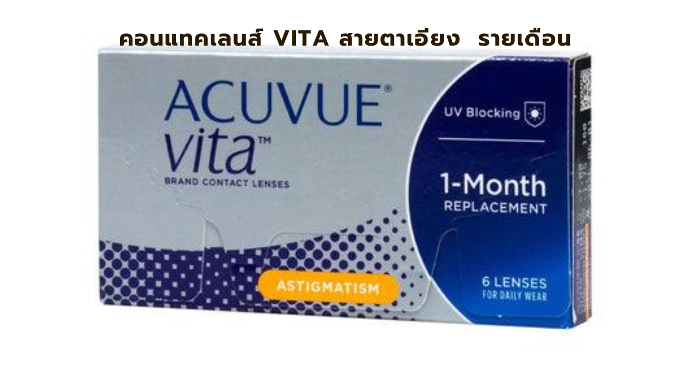 คอนแทคเลนส์ Vita รายเดือน สายตาเอียง