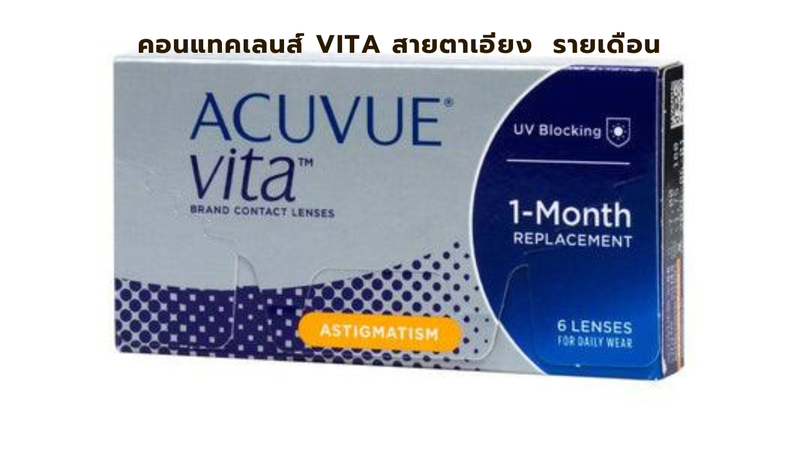 คอนแทคเลนส์ Vita รายเดือน สายตาเอียง