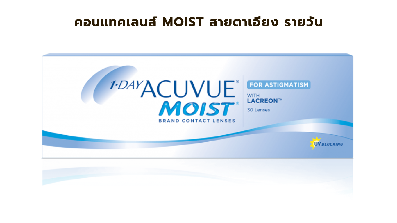 คอนแทคเลนส์ Moist รายวัน สายตาเอียง