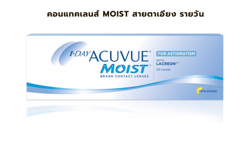 คอนแทคเลนส์ Moist รายวัน สายตาเอียง
