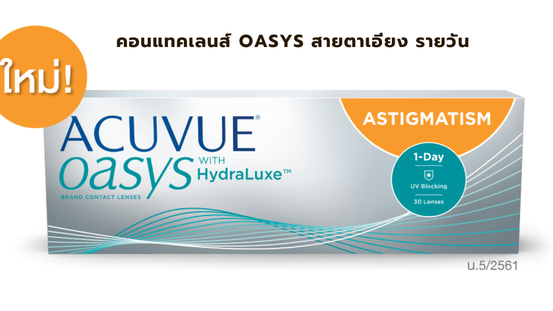 คอนแทคเลนส์ Oasys รายวัน สำหรับสายตาเอียง