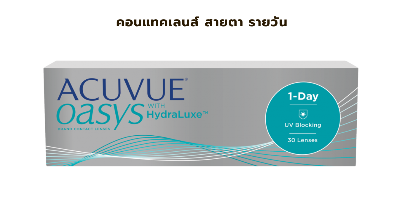 คอนแทคเลนส์ Oasys รายวัน สายตาสั้น ยาว