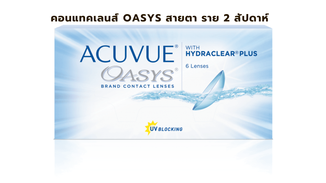คอนแทคเลนส์ Oasys ราย 2 สัปดาห์ สั้น ยาว