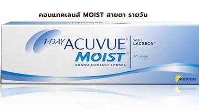 คอนแทคเลนส์  Moist รายวัน สั้น ยาว