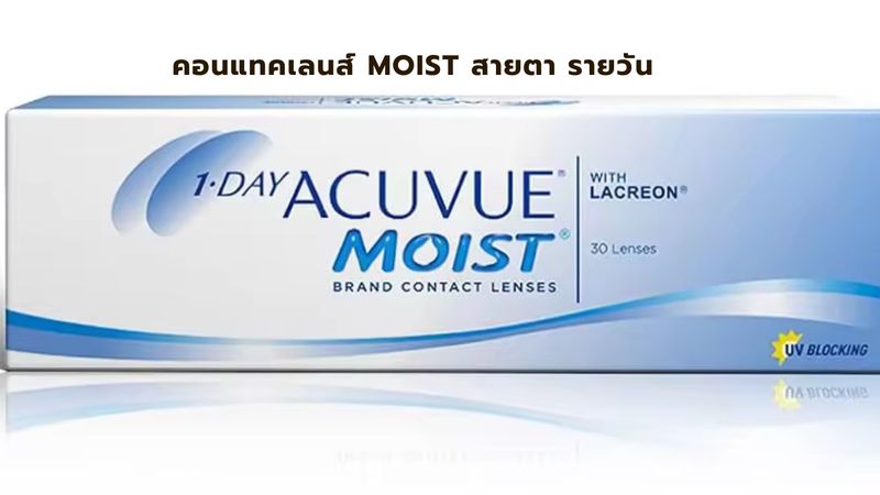 คอนแทคเลนส์  Moist รายวัน สั้น ยาว