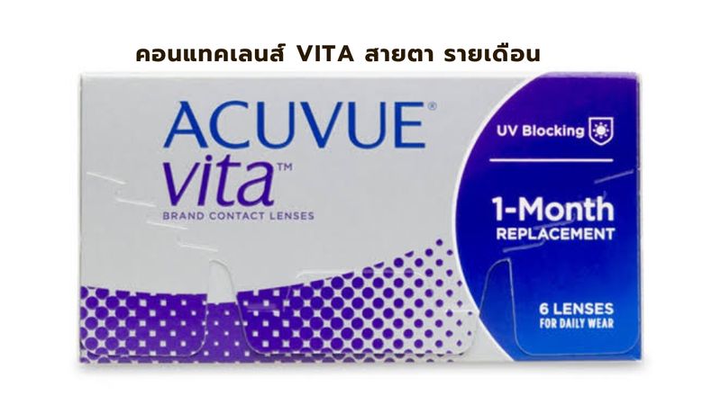คอนแทคเลนส์ Vita รายเดือน สั้น ยาว
