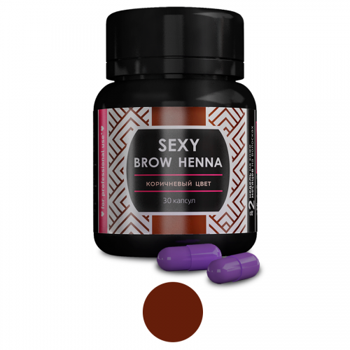 Хна SEXY BROW HENNA (30 капсул), коричневый цвет
