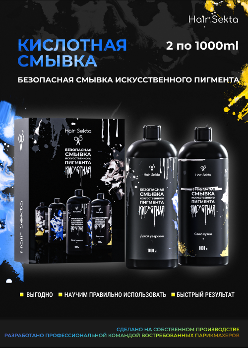 Безопасная смывка искусственного пигмента Безопасная смывка искусственного пигмента