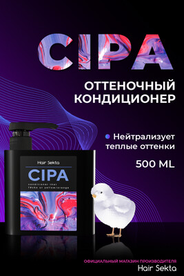 Нейтрализующий (оттеночный) Кондиционер CIPA, 500мл