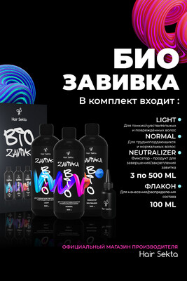 BIO-ЗАВИВКА от Hair Sekta: набор для завивки волос (з х 500 мл)