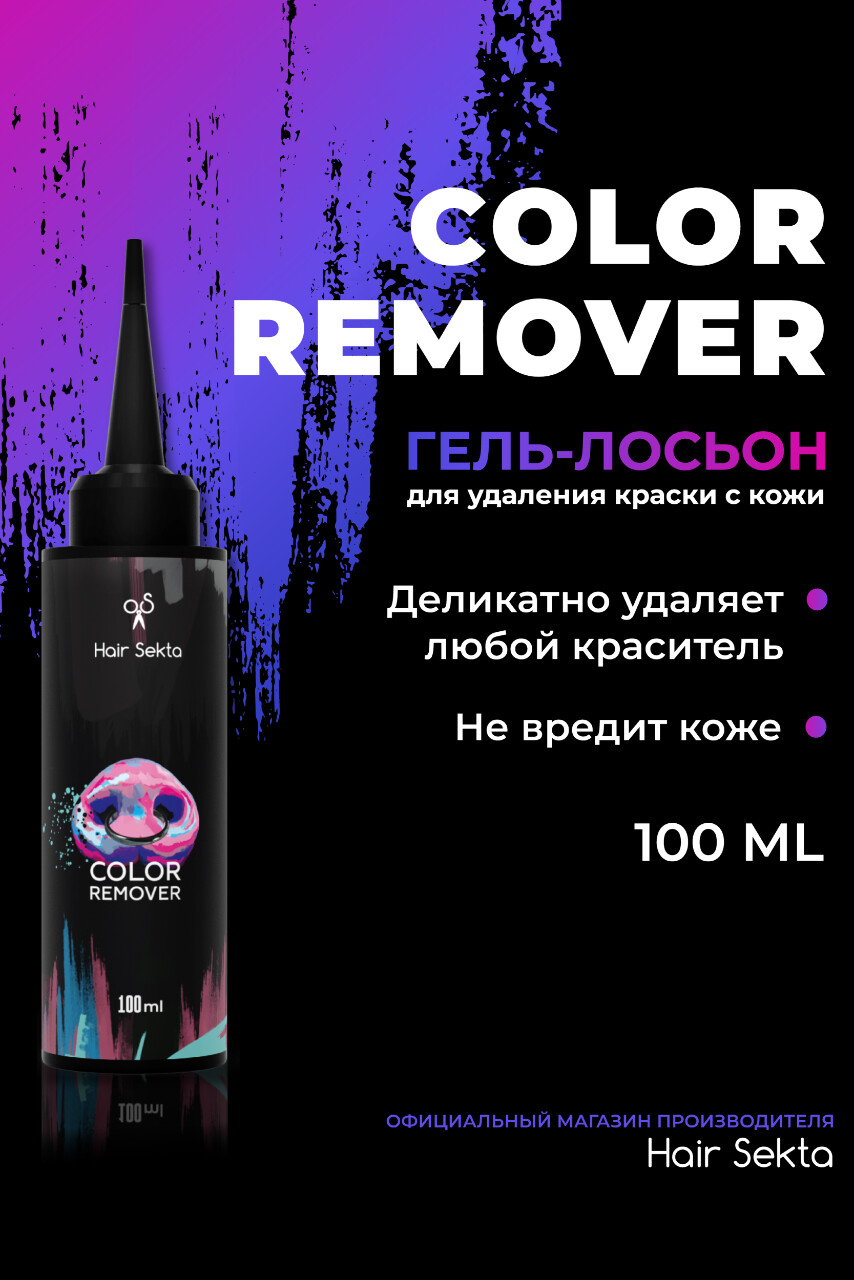 Гель-лосьон для удаления краски с кожи Skin Color Remover 100 мл.