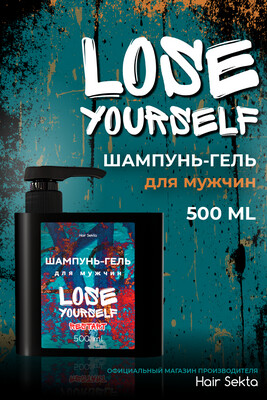 Шампунь-гель для мужчин Lose Yourself: Restart 500мл