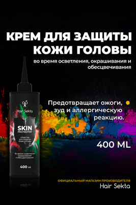 Средство для защиты кожи головы SKIN PROTECTOR (400мл)