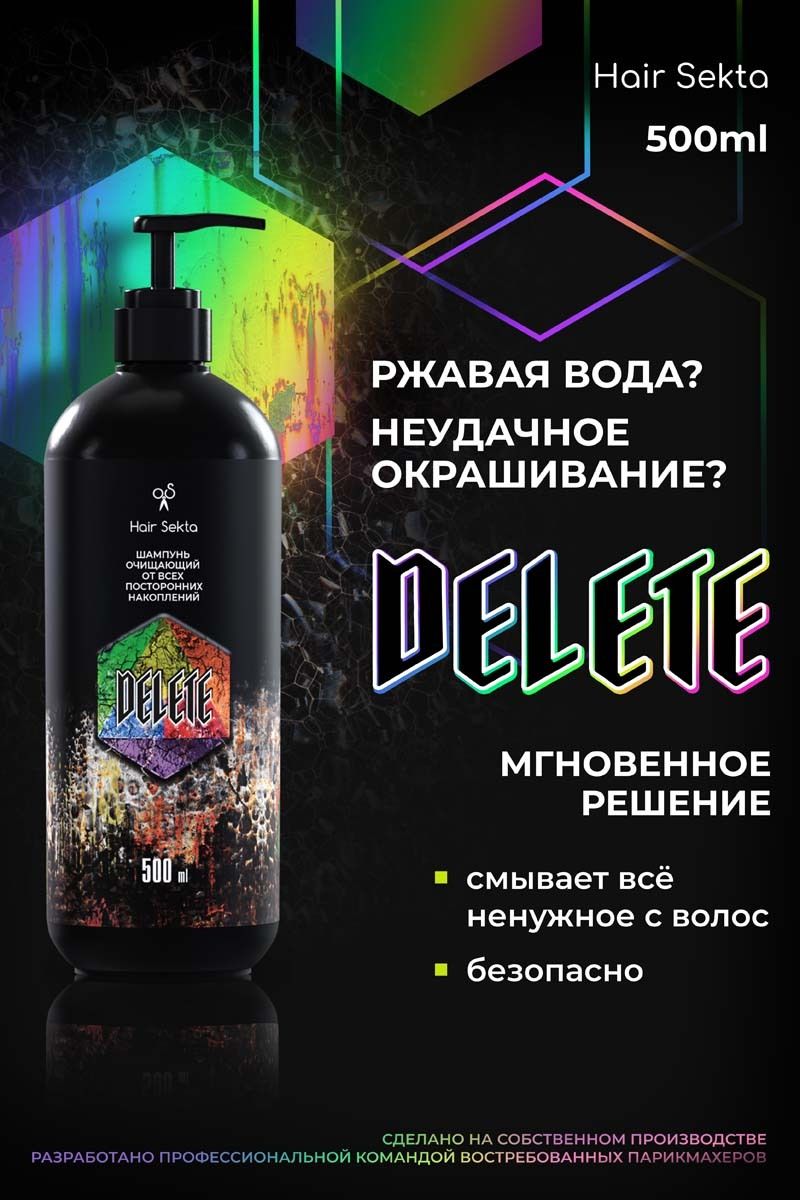 Шампунь очищающий от всех посторонних накоплений DELETE от Hair Sekta (1000 мл)