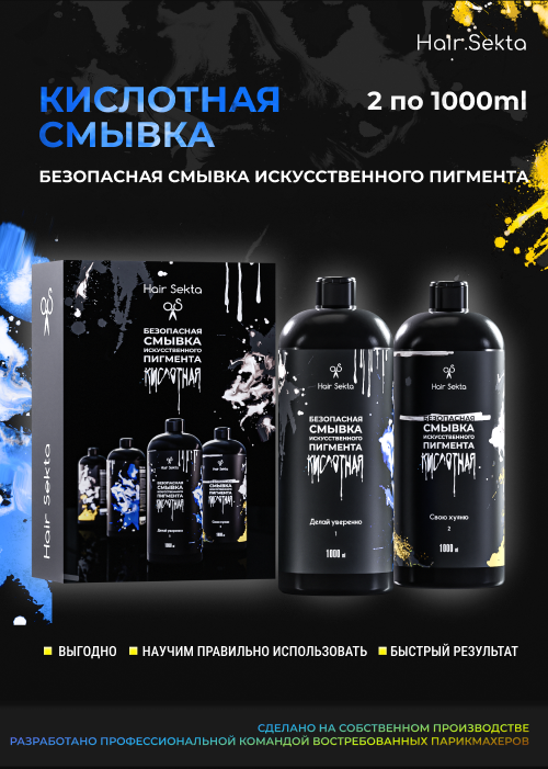 Безопасная смывка искусственного пигмента (Кислотная) от Hair Sekta (2 х 1000 мл)