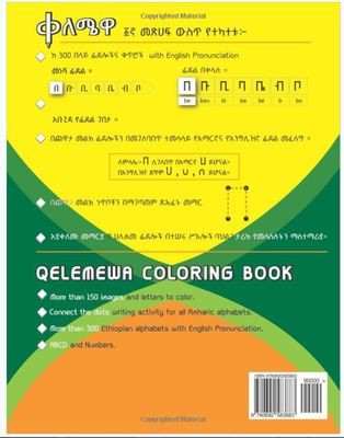 ቀለሜዋ 1 Qelemewa 1: Amharic Coloring Book