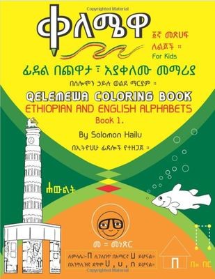 ቀለሜዋ 1 Qelemewa 1: Amharic Coloring Book