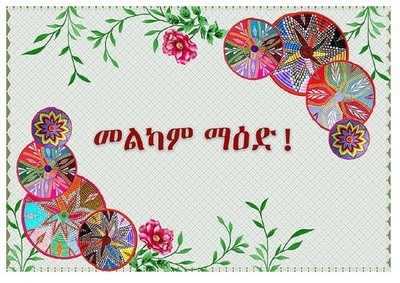 Table placement set | የምግብ ማቅረቢያ የጠረጴዛ ልብስ