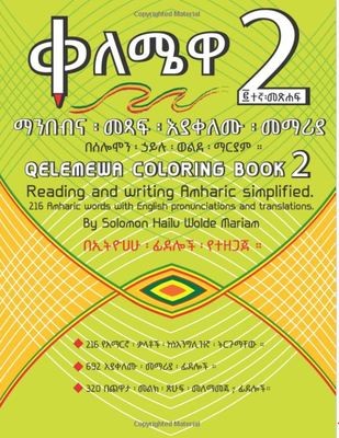 Qelemewa 2: Amharic Coloring Book