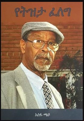የትዝታ ፈለግ Yetizita Feleg by Assefa Chabo
