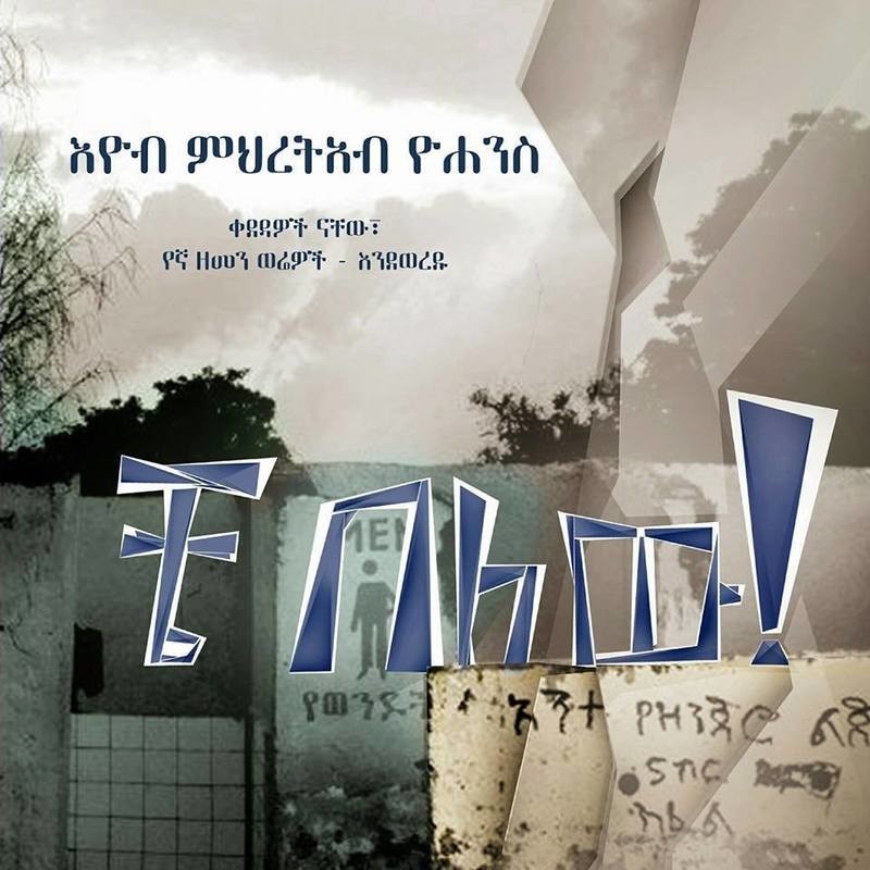 Che Belew ቼ በለዉ By Eyob Mihreteab Yohannes