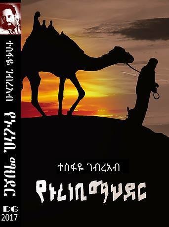 THE NURENEBI FILE - የኑረነቢ ማህደር - BY TESFAYE GEBERAB
